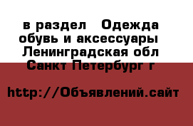  в раздел : Одежда, обувь и аксессуары . Ленинградская обл.,Санкт-Петербург г.